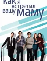 Как я встретил вашу маму