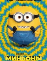 Миньоны 2: Гравитация