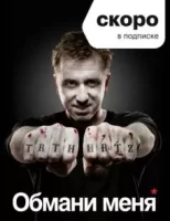 Обмани меня