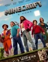 Minecraft в кино