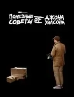 Полезные советы от Джона Уилсона