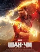 Шан-Чи и легенда десяти колец